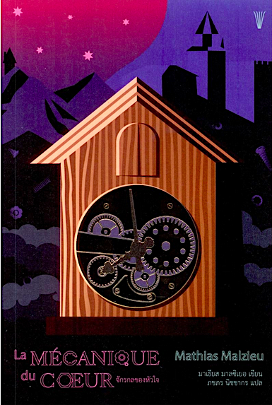 จักรกลของหัวใจ La mécanique du Coeur by Mathias Malzieu ภชภร นิชชากร แปลจากภาษาฝรั่งเศส