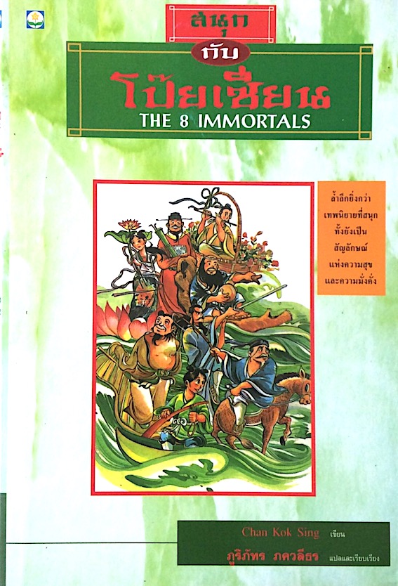 สนุกกับโป๊ยเซียน The 8 Immortals by Chan Kok Sing ภูริภัทร ภควลีธร แปลและเรียบเรียง