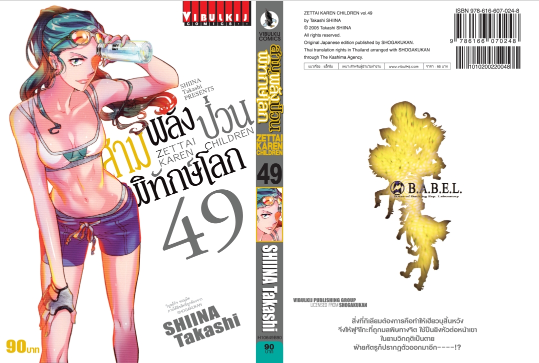 สามพลังป่วนพิทักษ์โลก เล่ม 49
