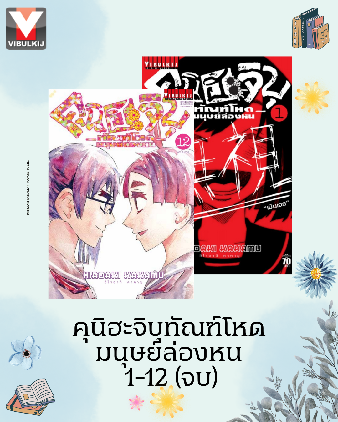 คุนิฮะจิบุ ทัณฑ์โหดมนุษย์ล่องหน 1-12 (จบ)