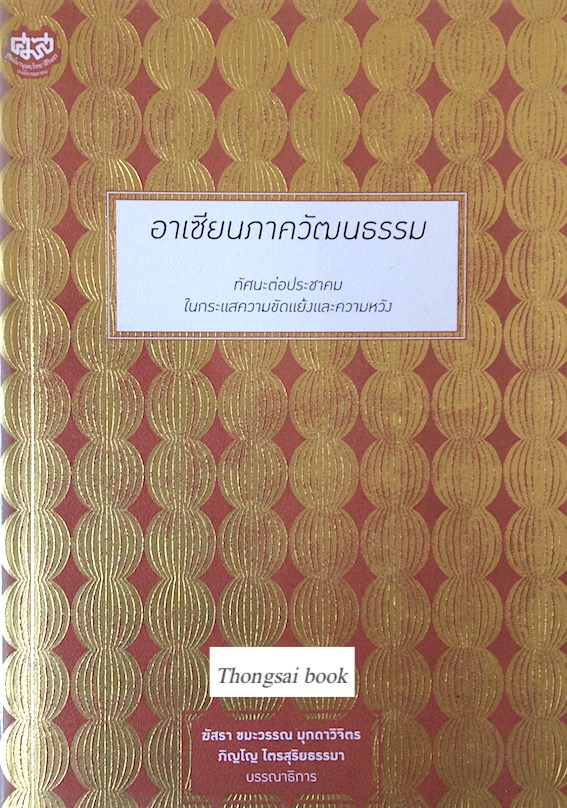 อาเซียนภาควัฒนธรรม ทัศนะต่อประชาชนในกระแสความขัดแย้งและความหวัง