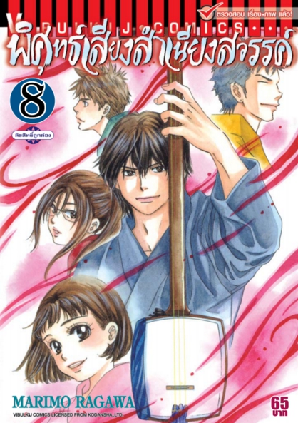 พิศุทธ์เสียง สำเนียงสวรรค์ เล่ม 8