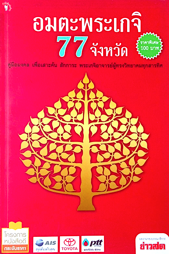 อมตะพระเกจิ 77 จังหวัด คู่มือมงคล เพื่อเสาะค้น สักการะ พระเกจิอาจารย์ผู้ทรงวิทยาคมทุกสารทิศ