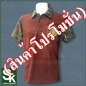 โปโลสีน้ำตาล ปกลายพราง /ป่าไม้ (สินค้าโปรโมชั่น).