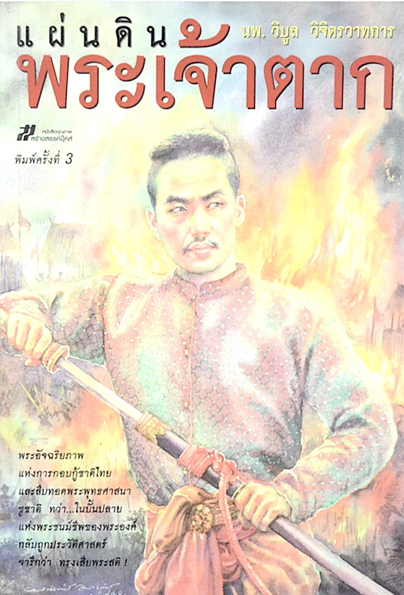แผ่นดินพระเจ้าตาก เขียนโดย นพ. วิบูล วิจิตรวาทการ