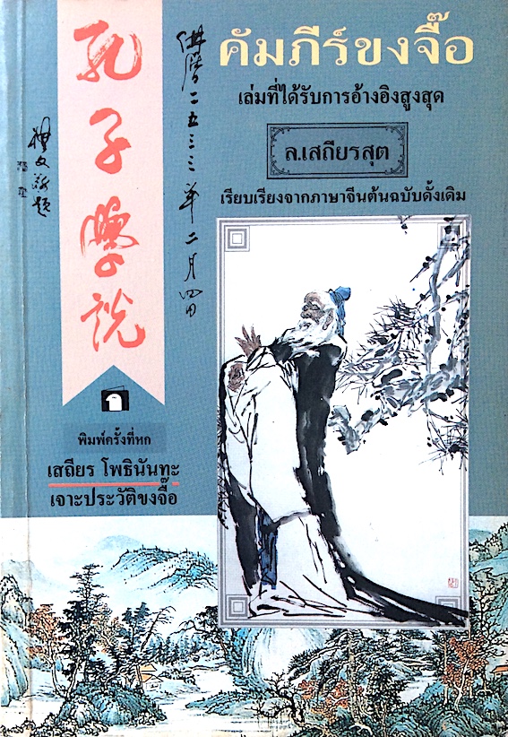 คัมภีร์ขงจื๊อ ล.เสถียรสุต พิเศษ เสถียร โพธินันทะ เจาะประวัติขงจี๊อ