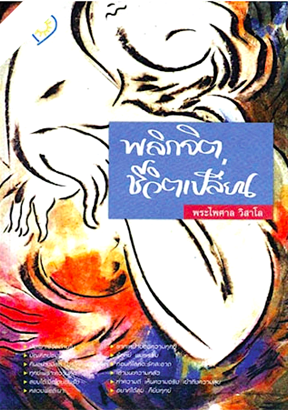 พลิกจิต ชีวิตเปลี่ยน พระไพศาล วิสาโล