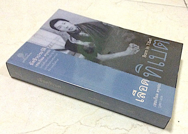 เลือดทิเบต Born in Tibet อัตชีวประวัติ เชอเกียม ตรุงปะ บทบันทึกแห่งปัญญาญาณ และวัฒนธรรมอันเก่าแก่ที่ธำรงอยู่ในทิเบต เชอเกียม ตรุงปะ เขียน บุลยา แปล