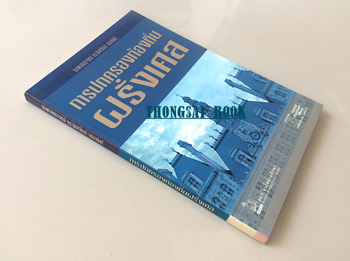 การปกครองท้องถิ่นฝรั่งเศส รองศาสตราจารย์ ดร.นันทวัฒน์ บรมานันท์