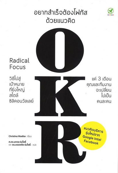 อยากสำเร็จต้องโฟกัสด้วยแนวคิด OKR by Christina Wodtke
