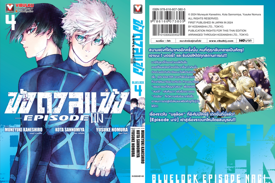 BLUE LOCK ขังดวลแข้ง EPISODE นางิ 4