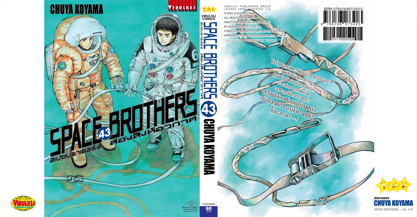 SPACE BROTHER สองสิงห์อวกาศ เล่ม 43
