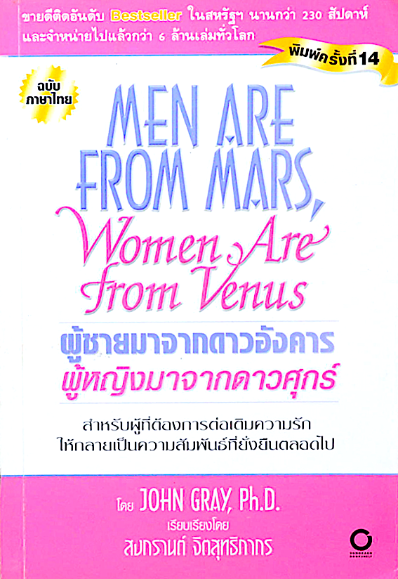 ผู้ชายมาจากดาวอังคาร ผู้หญิงมาจากดาวศุกร์ Men are from Mars, Women are from Venus by John Gray เรียบเรียงโดย สงกรานต์ จิตสุทธิภากร : สำหรับผู้ที่ต้องการต่อเติมความรัก ให้กลายเป็นความสัมพันธ์ที่ยั่งยืนตลอดไป และ บันทึกรักประจำวัน 365 แนวคิดรวบยอดจากดจ้าทฤษ