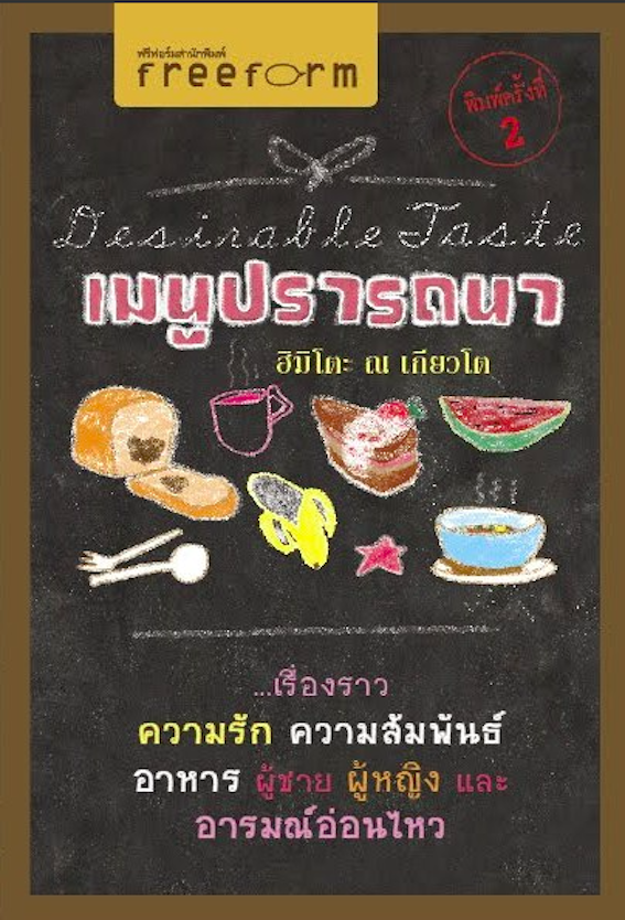 เมนูปรารถนา ฮิมิโตะ ณ เกียวโต Desirable Taste เรื่องราว ความรัก ความสัมพันธ์ อาหาร ผู้ชาย ผู้หญิง และอารมณ์อ่อนไหว