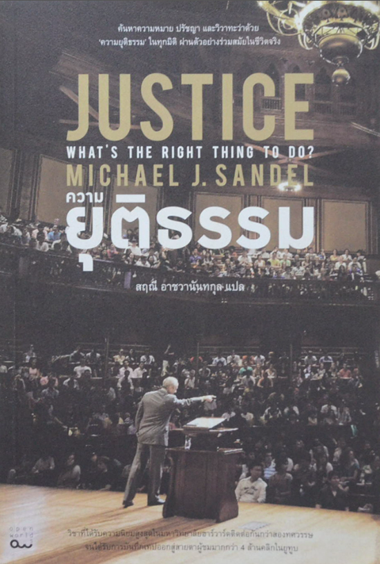 ความยุติธรรม : Justice: What's the Right Thing to Do by Michael J. Sandel สฤณี อาชวานันทกุล แปล