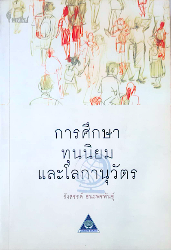 การศึกษาทุนนิยม และโลกานุวัตร รังสรรค์ ธนะพรพันธุ์