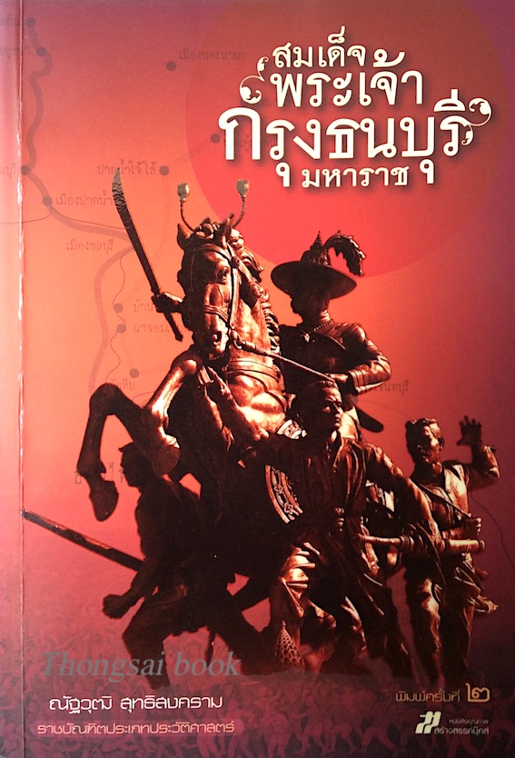 สมเด็จพระเจ้ากรุงธนบุรีมหาราช โดย ณัฐวุฒิ สุทธิสงคราม ราชบัณฑิตประเภทประวัติศาสตร์