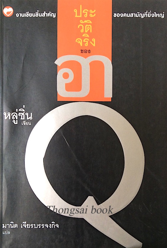 ประวัติจริงของอาQ หลู่ซิ่น ; งานเขียนชิ้นสำคัญของคนสามัญที่ยิ่งใหญ่ เดชะ บัญชาชัย แปล