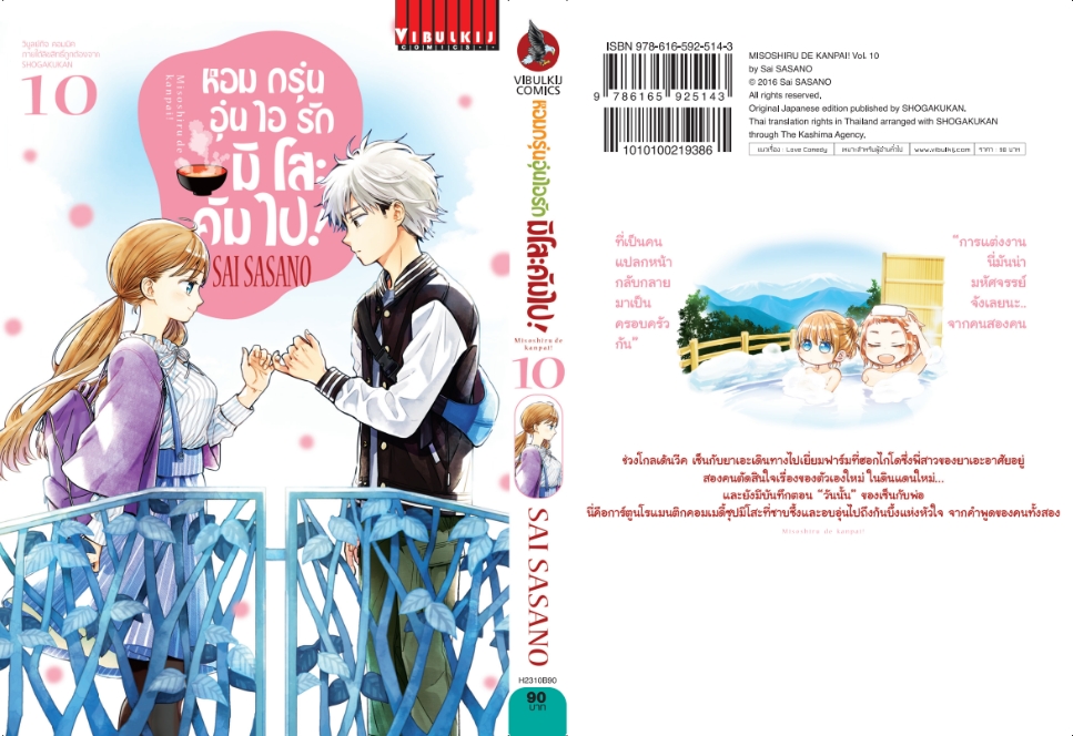 หอมกรุ่นอุ่นไอรัก มิโสะคัมไป 10