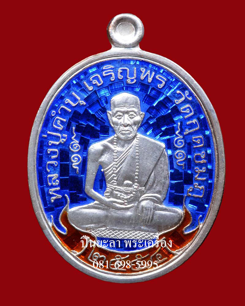 เหรียญรูปไข่โบราณย้อนยุค พิมพ์เจริญพรสดุ้งกลับ เนื้อเงิน ลงยาราชาวดี (ลงยาร้อน) สีน้ำเงิน รุ่นเจริญพร สดุ้งกลับ (กลับร้ายกลายดี) หลวงปู่คำบุ คุตฺตจิตฺโต วัดกุดชมภู จ.อุบลราชธานี ปี 2554 สวยงามครับ