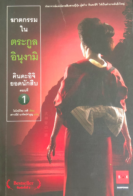 คินดะอิจิยอดนักสืบ ตอนที่ ๑ ฆาตกรรมในตระกูลอินุงามิ โยโคมิโซะ เซซิ เขียน เสาวณีย์ นวรัตน์จำรูญ แปล : ปรมาจารย์แห่งนิยายสืบสวนญี่ปุ่นผู้สร้าง"คินดะอิจิ"ให้เป็นตำนานอันยิ่งใหญ่