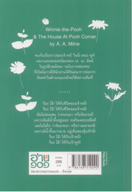 วินนี่-เดอะ-พูห์ (ฉบับภาพล่องหน) เล่ม 1+2 Winnie-the-Pooh และ The House At Pooh Corner เอ. เอ. มิลน์ (A. A. Milne) รสิกา แปล ปกอ่อน