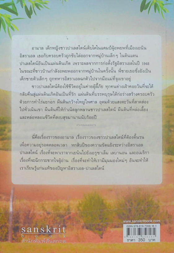 แผ่นดินของใคร Mornings in Jenin ซูซาน อาบูลฮาวา อุษา ฤทธาภิรมย์ แปล