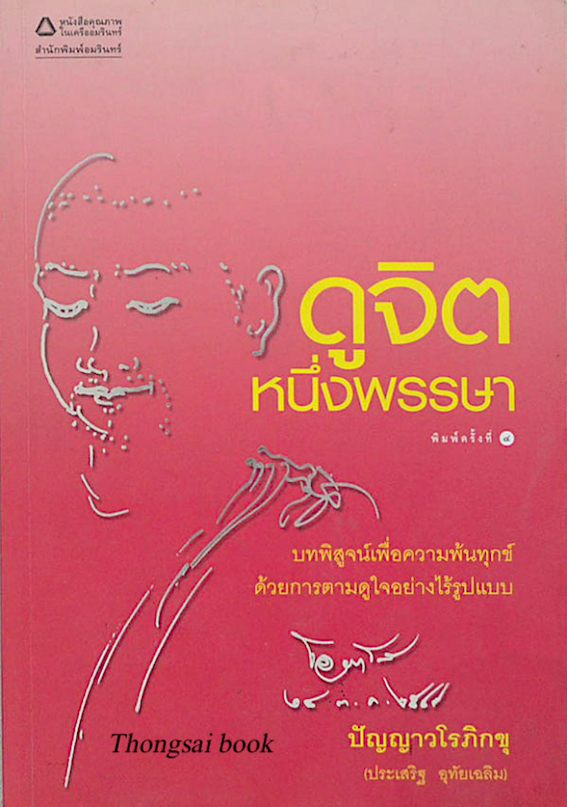 ดูจิตหนึ่งพรรษา ประเสริฐ อุทัยเฉลิม บทพิสูจน์เพื่อความพ้นทุกข์ ด้วยการตามดูใจอย่างไร้รูปแบบ