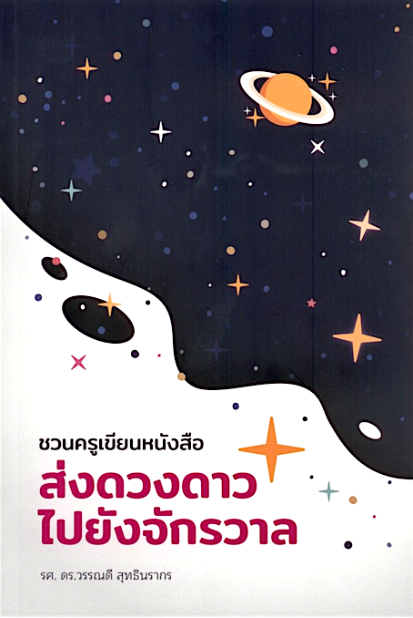 ชวนคุณครูเขียนหนังสือส่งดวงดาวไปยังจักรวาล ร.ศ. ดร. วรรณดี สุทธินรากร