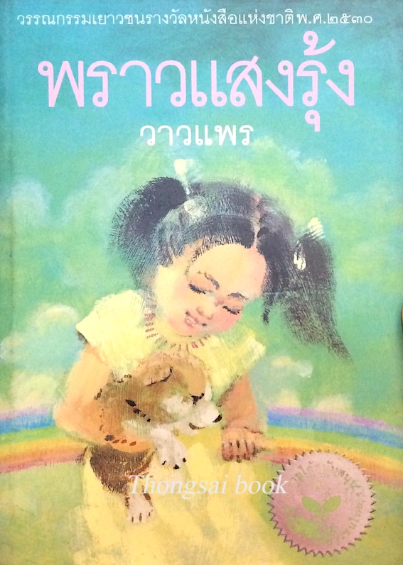 พราวแสงรุ้ง วาวแพร วรรณกรรมเยาวชนรางวัลหนังสือแห่งชาติ พ.ศ. ๒๕๓๐