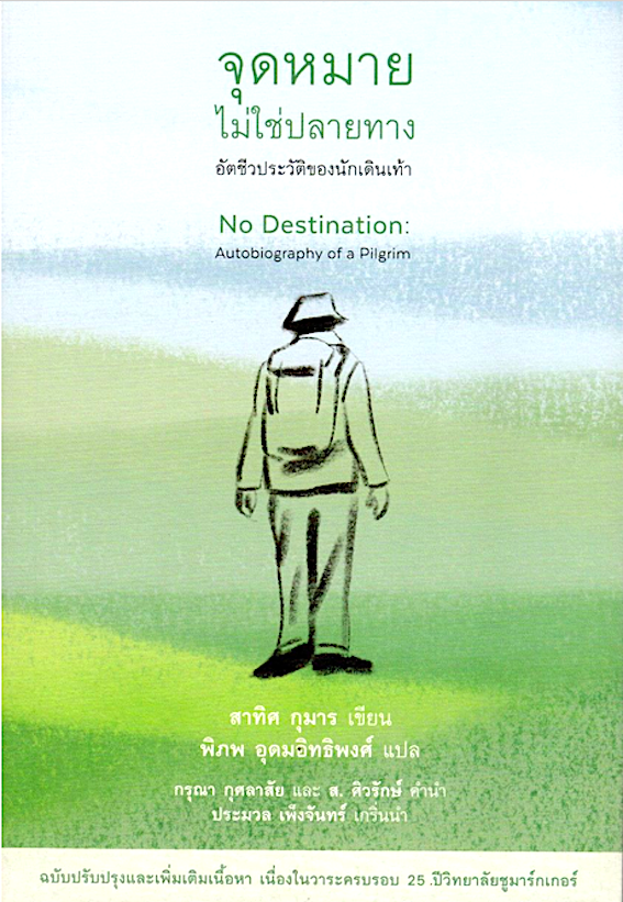 จุดหมายไม่ใช่ปลายทาง อัตชีวประวัติของนักเดินเท้า No destination Autobiography of a Pilgrim สาทิศ กุมาร เขียน พิภพ อุดมอิทธิพงศ์ แปล