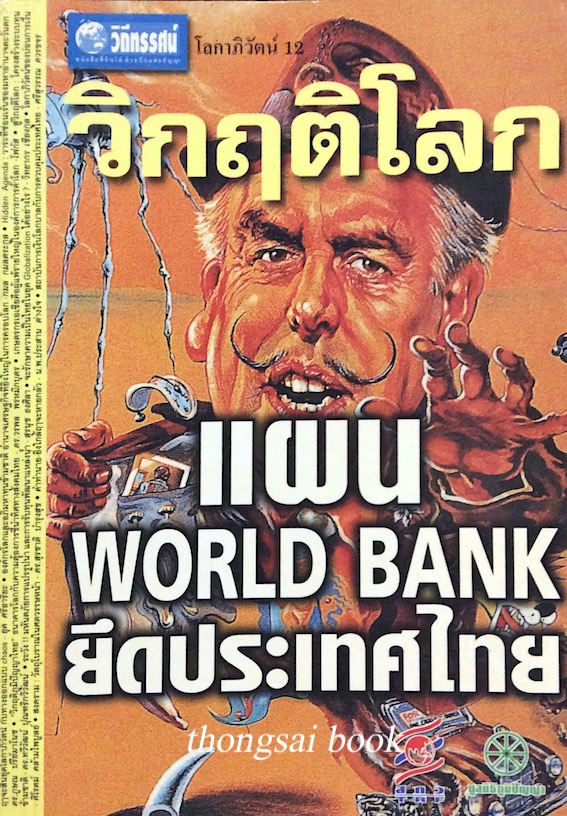 วิกฤติโลก แผน World Bank ยึดประเทศไทย