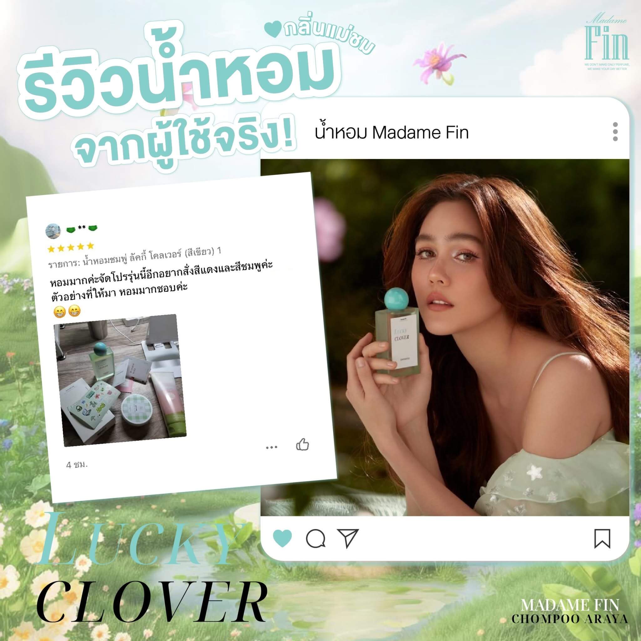 รีวิวจากลูกค้าน้ำหอมมาดามฟิน Lucky Clover ที่ยืนยันความหอม <img src="lucky-clover-madamefin-green-perfume.jpg" alt="น้ำหอมมาดามฟิน Lucky Clover สีเขียว กลิ่นหอมธรรมชาติจากใบไม้ ดอกไม้ และไม้หอม สดชื่น ผ่อนคลาย เหมือนสัมผัสธรรมชาติที่เต็มไปด้วยความสงบ" />