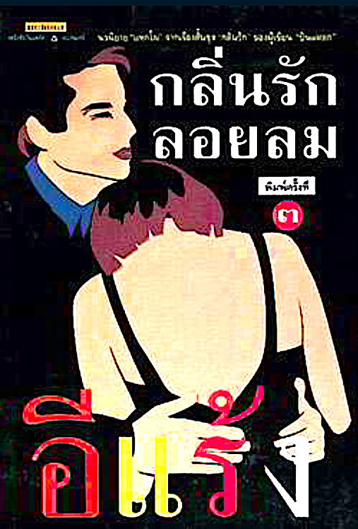 กลิ่นรักลอยลม นวนิยาย แหกโผ จากเรื่องสั้นชุด กลิ่นรัก ของผู้เขียน บินแหลก อีแร้ง