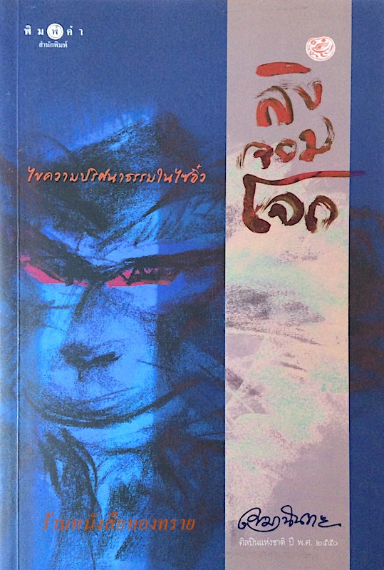 ลิงจอมโจก ไขความปริศนาธรรมในไซอิ๋ว เขมานันทะ
