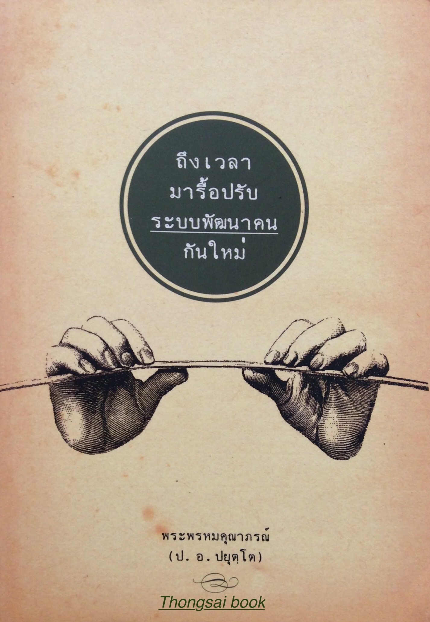 ถึงเวลามารื้อปรับระบบพัฒนาคนกันใหม่ พระพรหมคุณาภรณ์ (ป.อ. ปยุตฺโต )