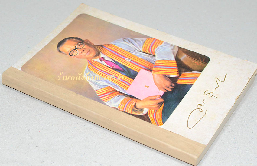 หนังสืองานพระราชทานเพลิงศพ ศาสตราจารย์พิเศษ ขจร สุขพานิช