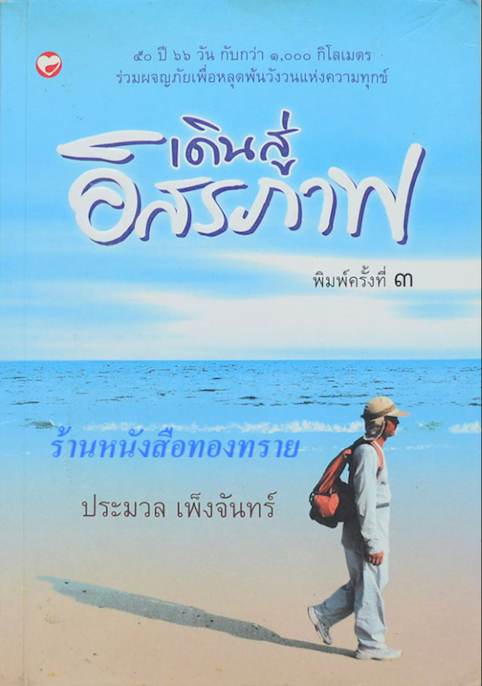 เดินสู่อิสรภาพ ๕๐ ปี ๖๖ วัน กับกว่า ๑,๐๐๐ กิโลเมตร ร่วมผจญภัยเพื่อหลุดพ้นวังวนแห่งความทุกข์ ประมวล เพ็งจันทร์ หนังสือสารคดีดีเด่น ประจำปี ๒๕๕๐
