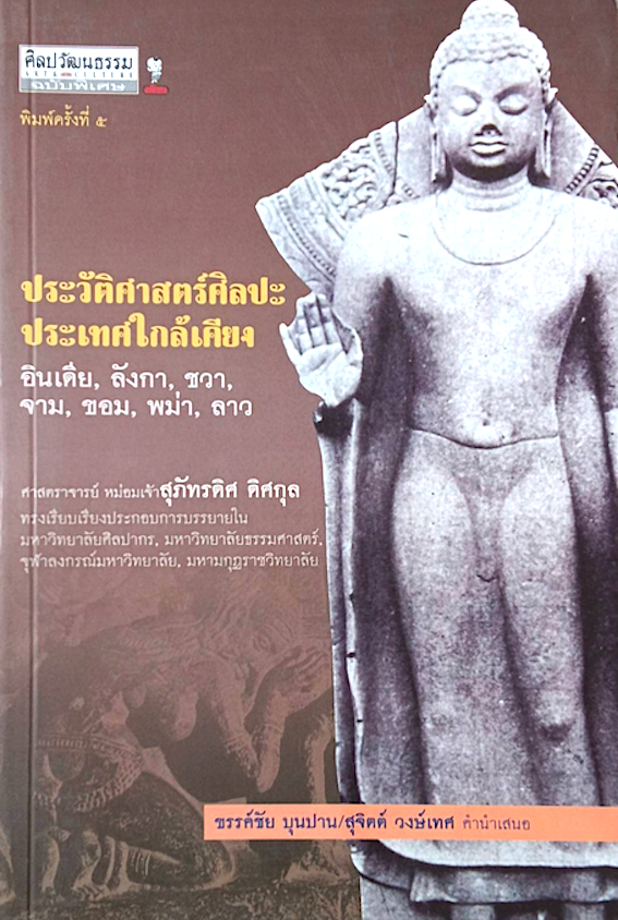 ประวัติศาสตร์ศิลปะประเทศใกล้เคียง อินเดีย.ลังกา,ชวา,จาม,ขอม ,พม่า,ลาว ศาสตราจารย์ หม่อมเจ้าสุภัทรดิศ ดิศกุล