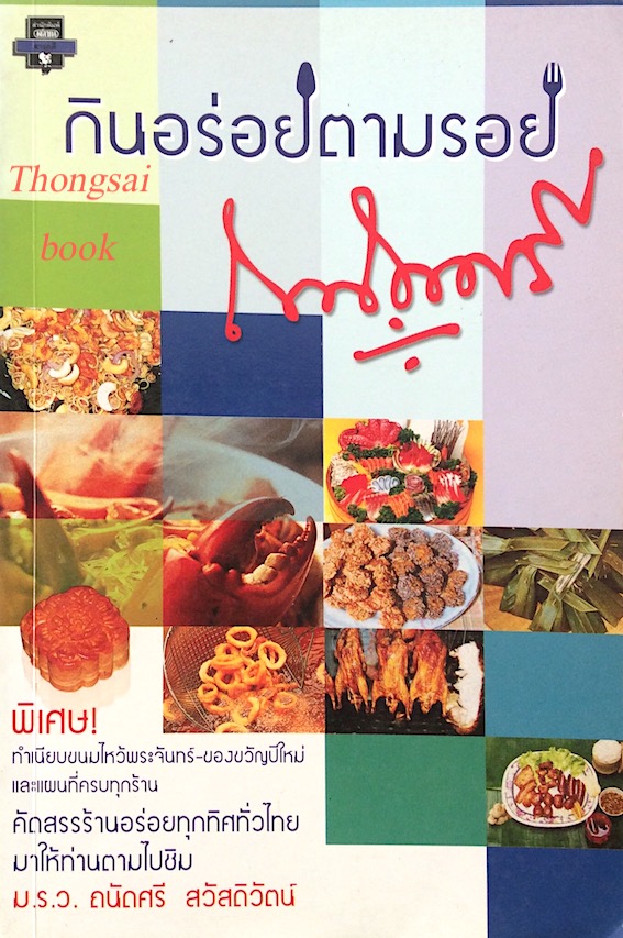 กินอร่อยตามรอย ถนัดศรี ม.ร.ว. ถนัดศรี สวัสดิวัตน์