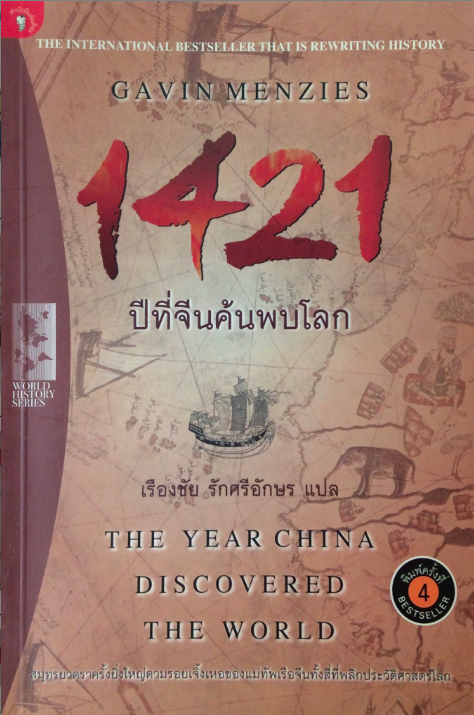1421 ปีที่จีนค้นพบโลก The Year china discovered The World เรืองชัย รักศรีอักษร แปล