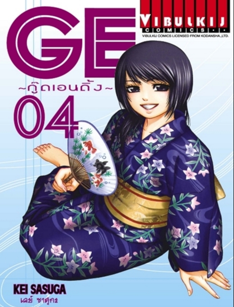 GE กู๊ดเอนดิ้ง เล่ม 4