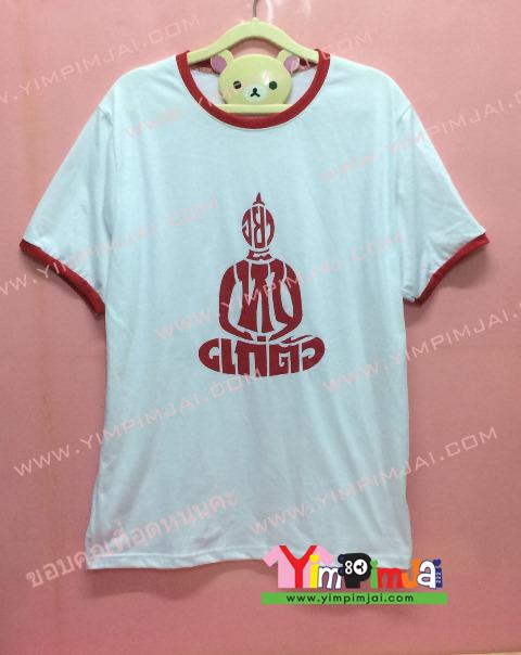 เสื้อยืด สีขาว แขนสั้นขอบแดง คอแดง สกรีนตามสั่ง อย่าเห็นแก่ตัว
