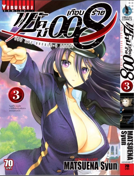 พยัคฆ์เกือบร้าย 008 เล่ม 3