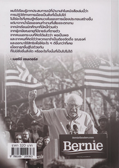 พลิกทำเนียบขาว outsider in the whitehouse เบอร์นี แซนเดอร์ส และ ฮัค กุตแมน เนติวิทย์ โชติภัทร์ไพศาล และ วศินี พบูประภาพ แปล