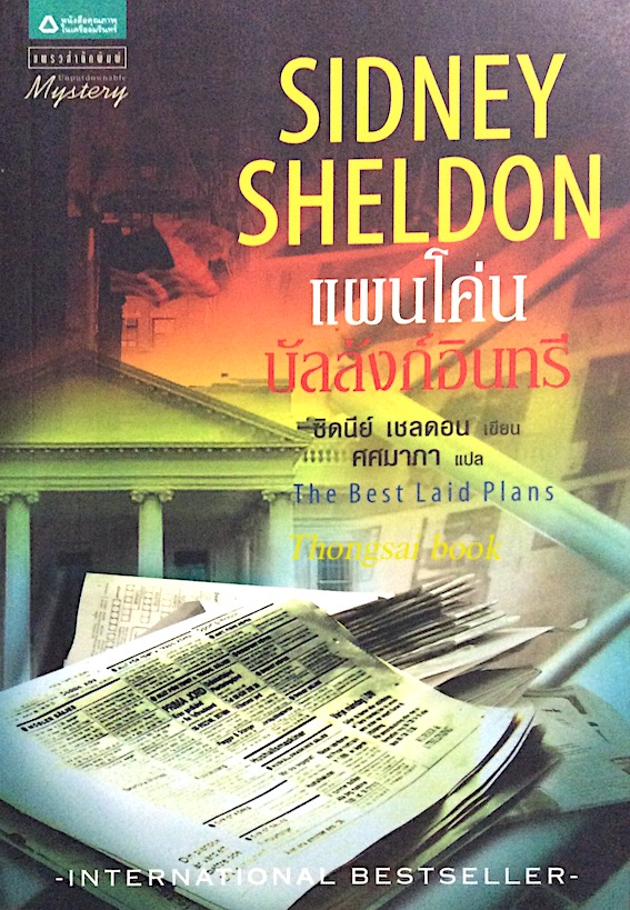 แผนโค่นบัลลังก์อินทรี The Best Laid Plans Sidney Sheldon ซิดนีย์ เชลดอน ศศมาภาแปล