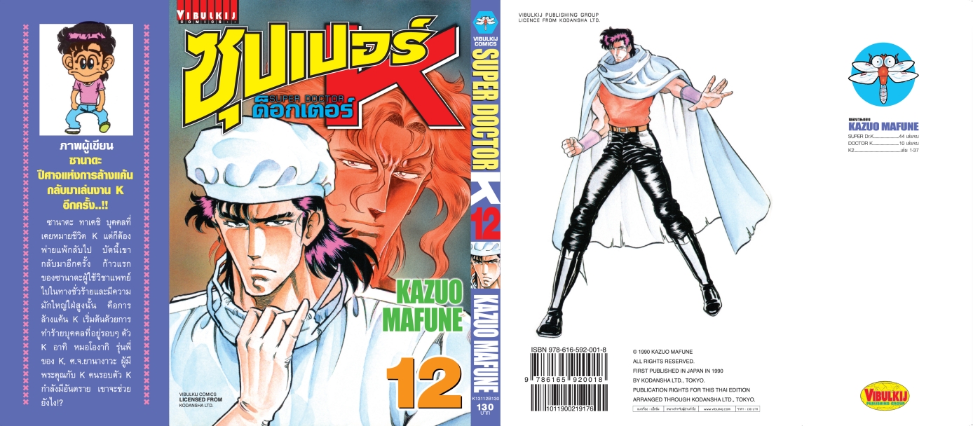 ซุปเปอร์ด็อกเตอร์-เค เล่ม 12