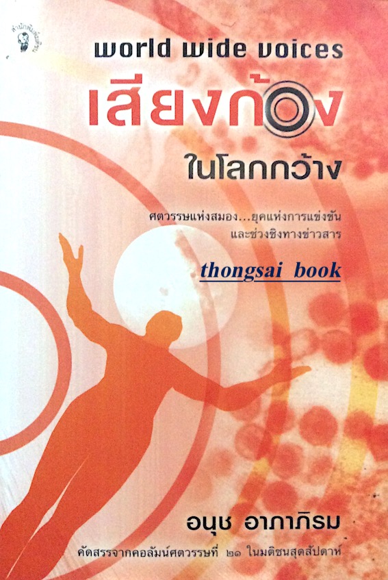 เสียงก้องในโลกกว้าง world wide voices อนุช อาภาภิรม คัดสรรจากคอลัมน์ศตวรรษที่ ๒๑ ในมติชนสุดสัปดาห์