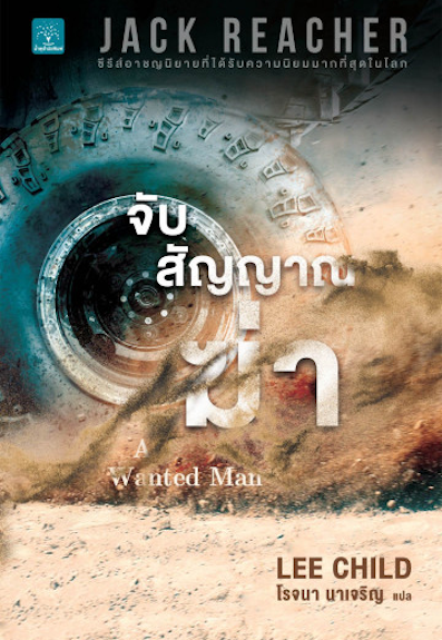 จับสัญญาณฆ่า A Wanted Man Jack Reacher, #17 by Lee Child โรจนา นาเจริญ แปล