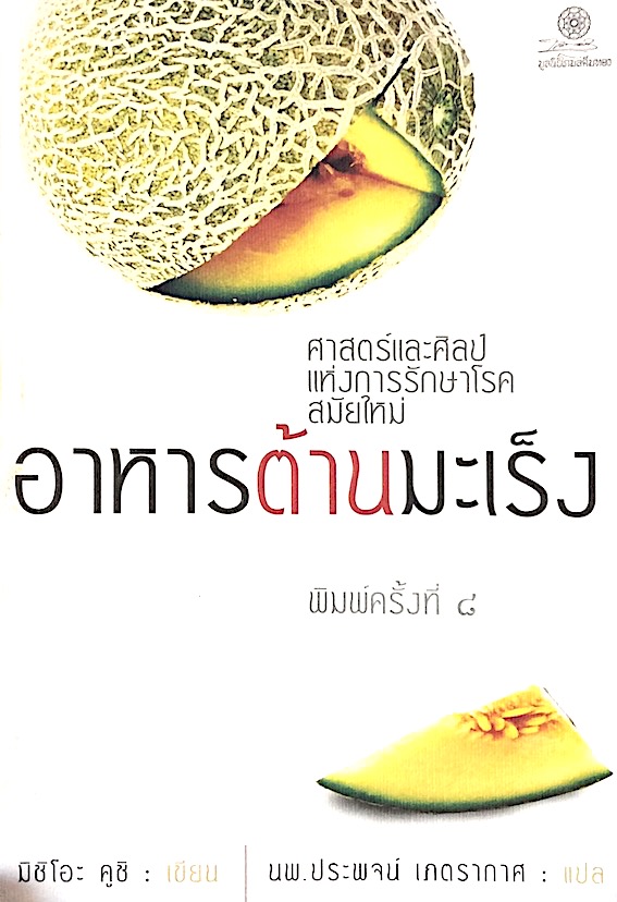 อาหารต้านมะเร็ง มิชิโอะ คูชิ เขียน นพ.ประพจน์ เภตรากาศ แปล : ศาสตร์และศิลป์แห่งการรักษาโรคสมัยใหม่